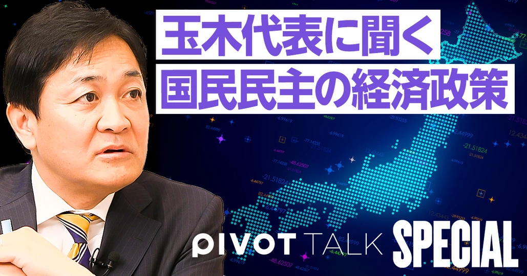 玉木代表に聞く「国民民主の経済政策」。「103万円の壁」の次の目玉政策は?