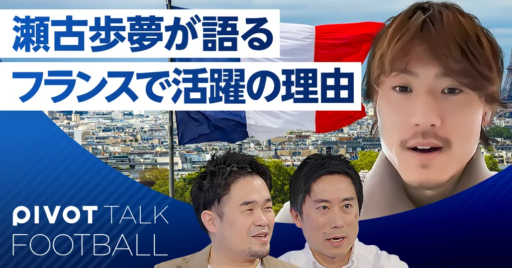 日本代表・瀬古歩夢に聞く、フランスで活躍の理由