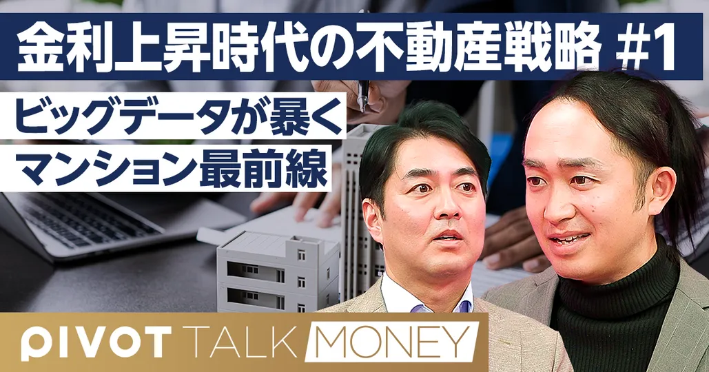 金利上昇は不動産投資家&パワーカップルに打撃？【福嶋真司】