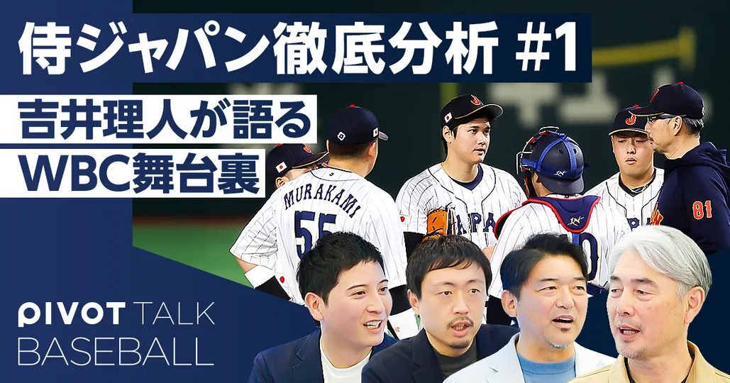 侍ジャパン連覇へ！吉井理人が語るWBC舞台裏