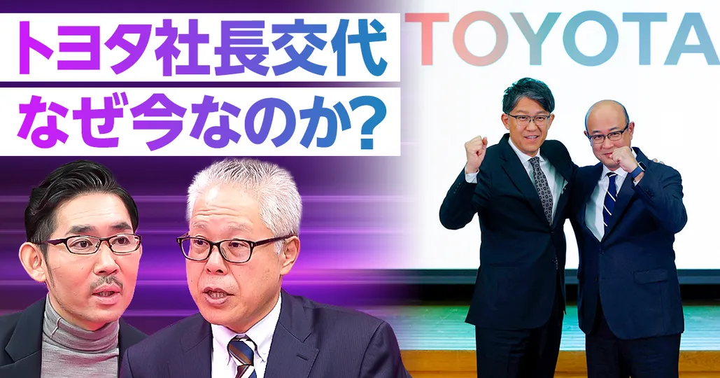 【速報解説】トヨタ社長交代、なぜ今なのか？
