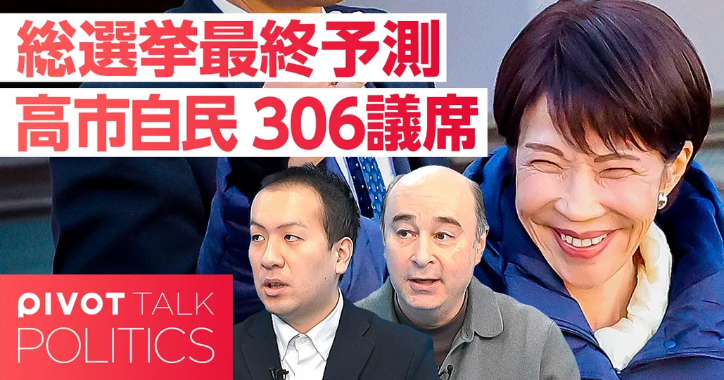 【総選挙最終予測】高市自民が圧勝。自民306議席も