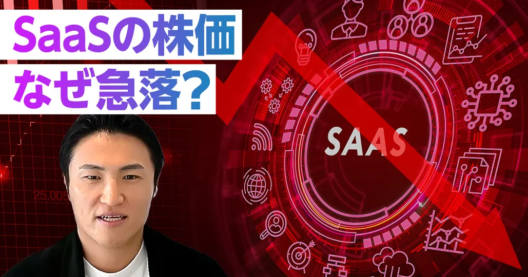 【速報解説】SaaSの株価、なぜ急落?