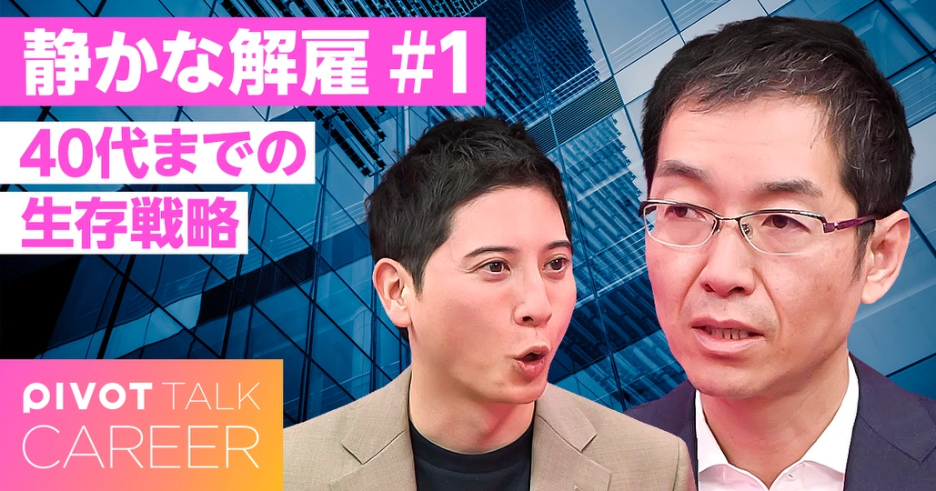 静かな解雇