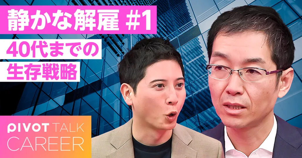 静かな解雇