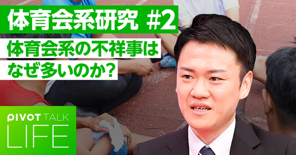 「体育会系」の不祥事はなぜ多いのか？先輩・後輩関係の研究