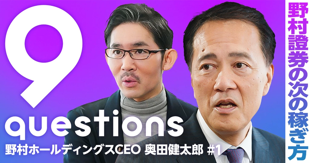 2030年の利益5000億円。野村證券の次の稼ぎ方：奥田CEOに聞く
