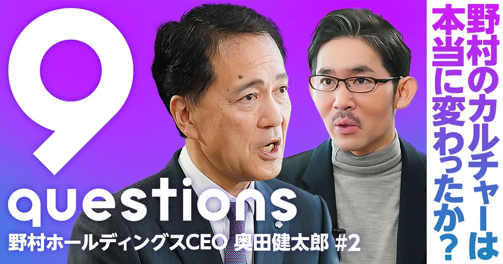 野村のカルチャーは本当に変わったのか？：奥田CEOに聞く