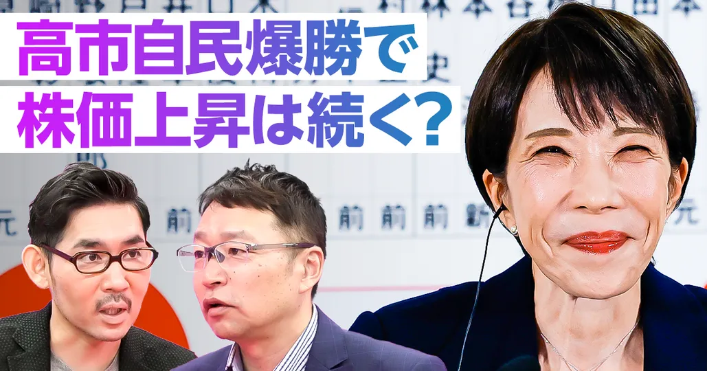 【速報分析】高市自民爆勝で、株価上昇は続くのか?