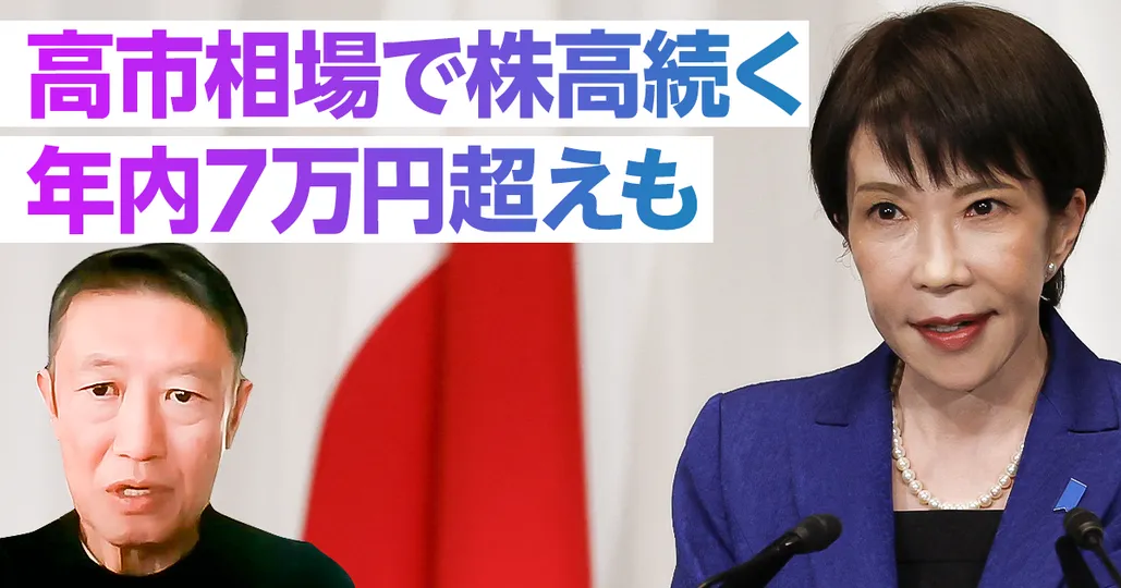 【速報分析】高市相場は続く。日経平均は年内7万円超えも