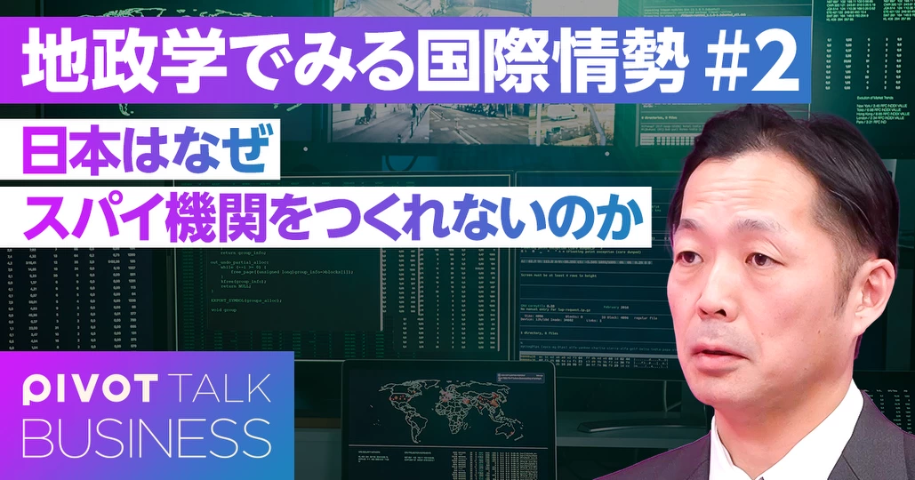 日本はなぜスパイ機関をつくれないのか