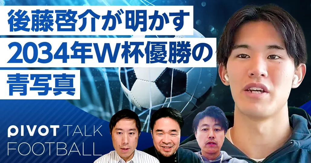 【後藤啓介 特別インタビュー】2034年W杯優勝の青写真