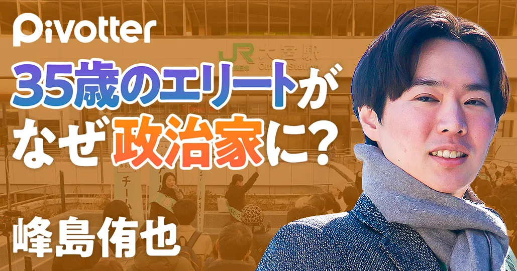 35歳エリートがなぜ政治家へ？当選2日後に語る「涙の過去」と「本音」