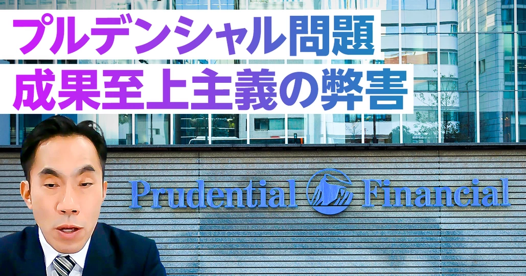 プルデンシャル生命:大規模不正の背景