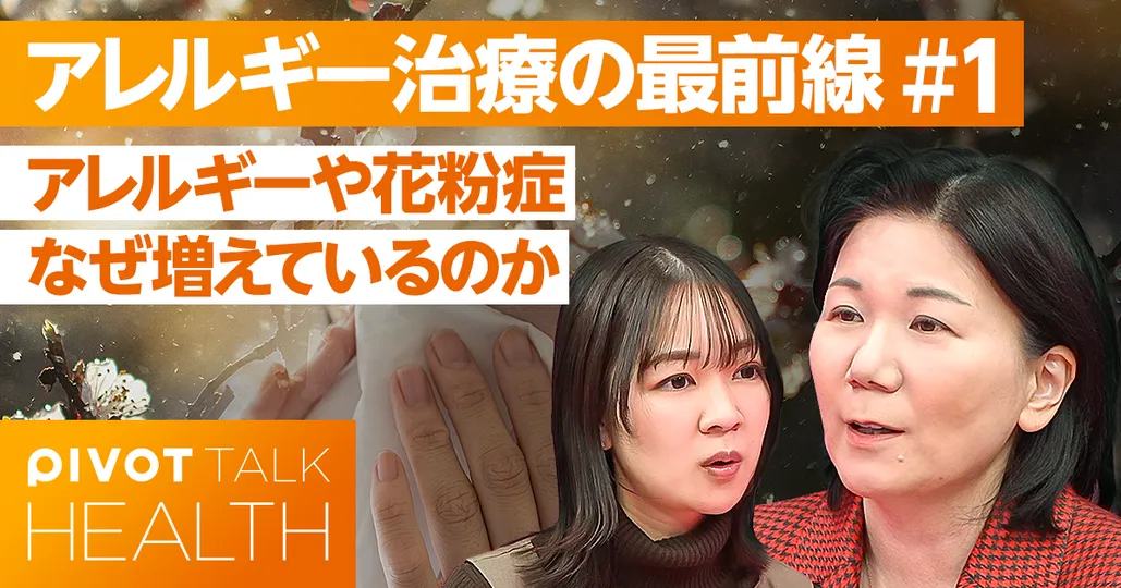 アレルギーや花粉症はなぜ増え続けるのか？