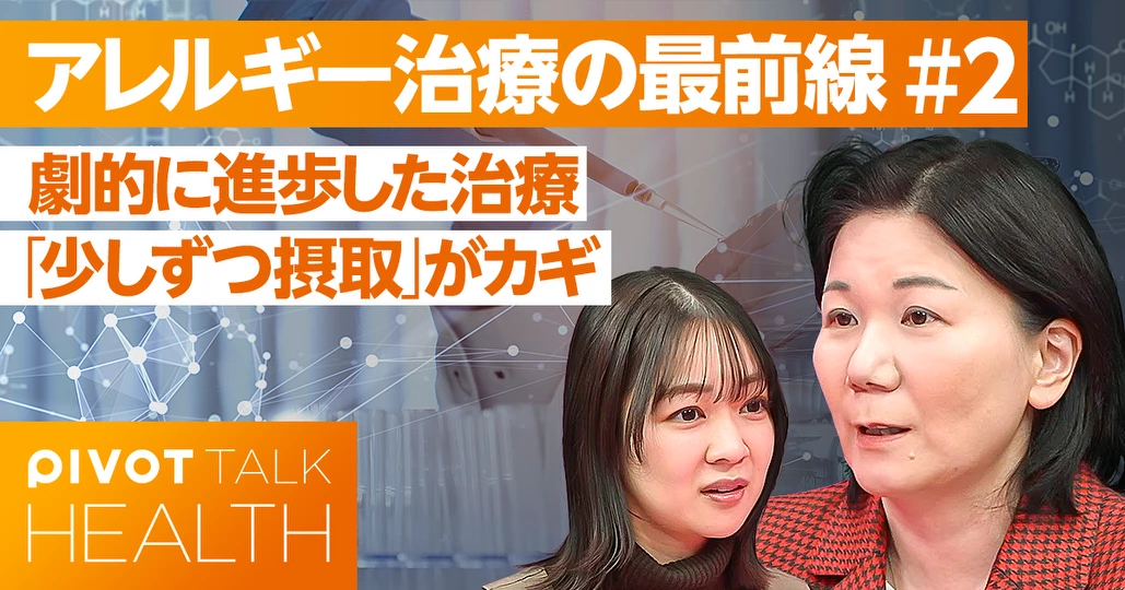 【アレルギー治療の最前線】「少しずつ摂取」が新常識