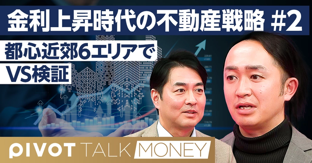 金利上昇時代「勝ち組エリア」の条件【福嶋真司】