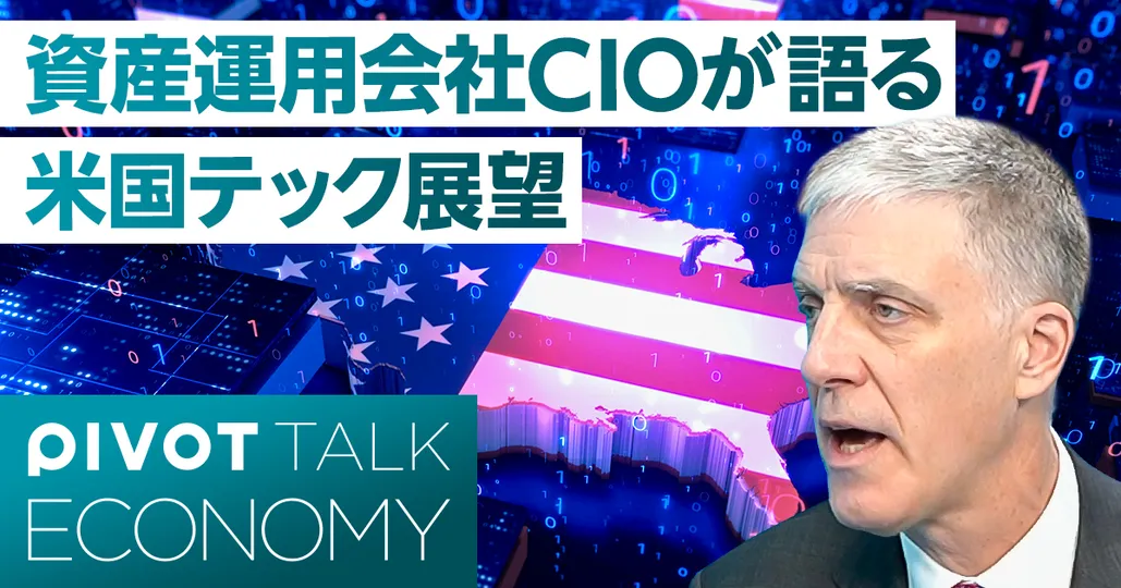 資産運用会社CIOが語る 米国テック展望