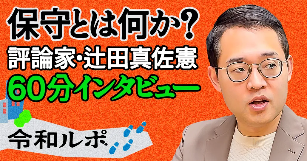【フルバージョン】辻田真佐憲氏インタビュー