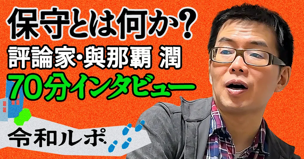 【フルバージョン】與那覇潤氏インタビュー