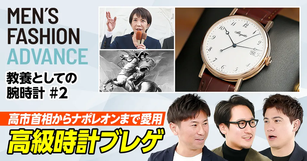 【高市首相・ナポレオンも愛用する時計】ゼロから分かる時計ブランド解説