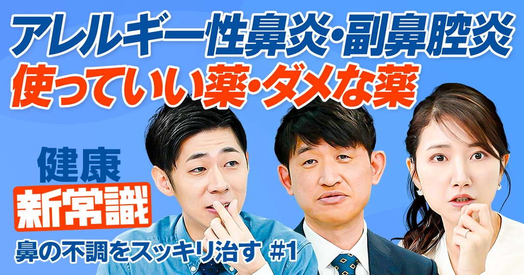 国民病「花粉症」/アレルギー性鼻炎・副鼻腔炎の最新治療法/使っていい薬・ダメな薬【健康新常識】