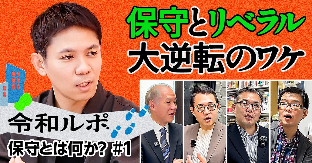 「保守」と「リベラル」大逆転のワケ？徹底解剖