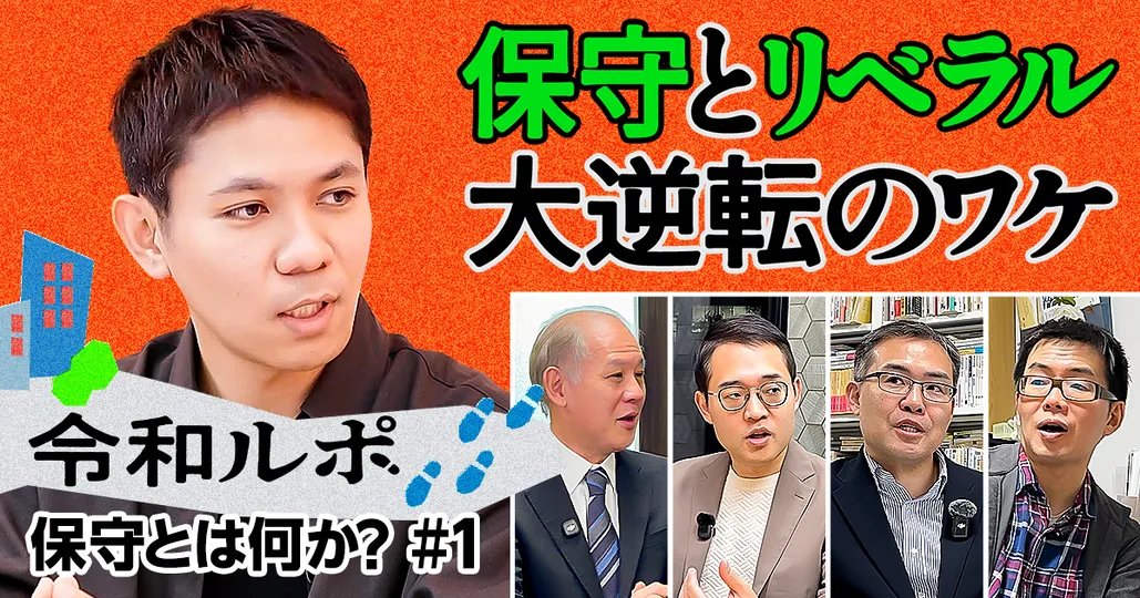 「保守」と「リベラル」大逆転のワケ?徹底解剖