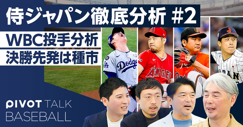 WBC2026 投手陣を徹底分析