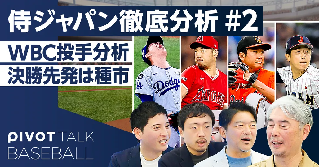 WBC2026 投手陣を徹底分析