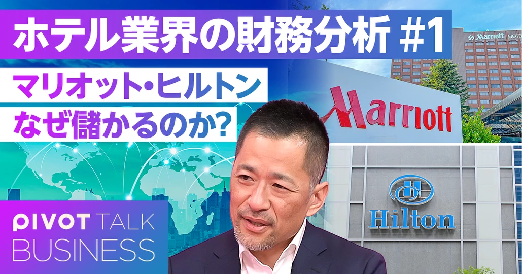 【徹底解説】世界のホテルビジネス。日本と海外のビジネスモデルの違い
