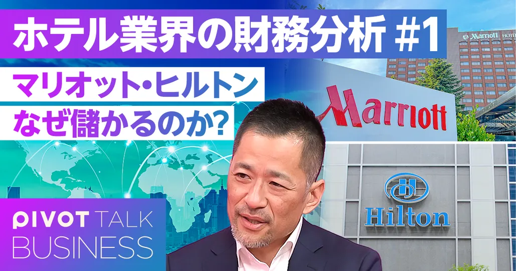 【徹底解説】世界のホテルビジネス。日本と海外のビジネスモデルの違い