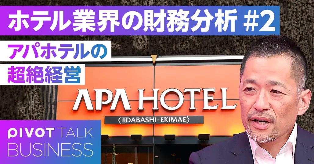 アパホテルの超絶経営：稼働率100％超、営業利益率36％