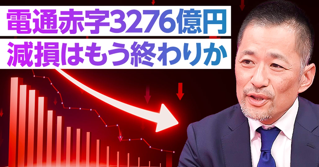 電通赤字3276億円。減損はもう終わりなのか？