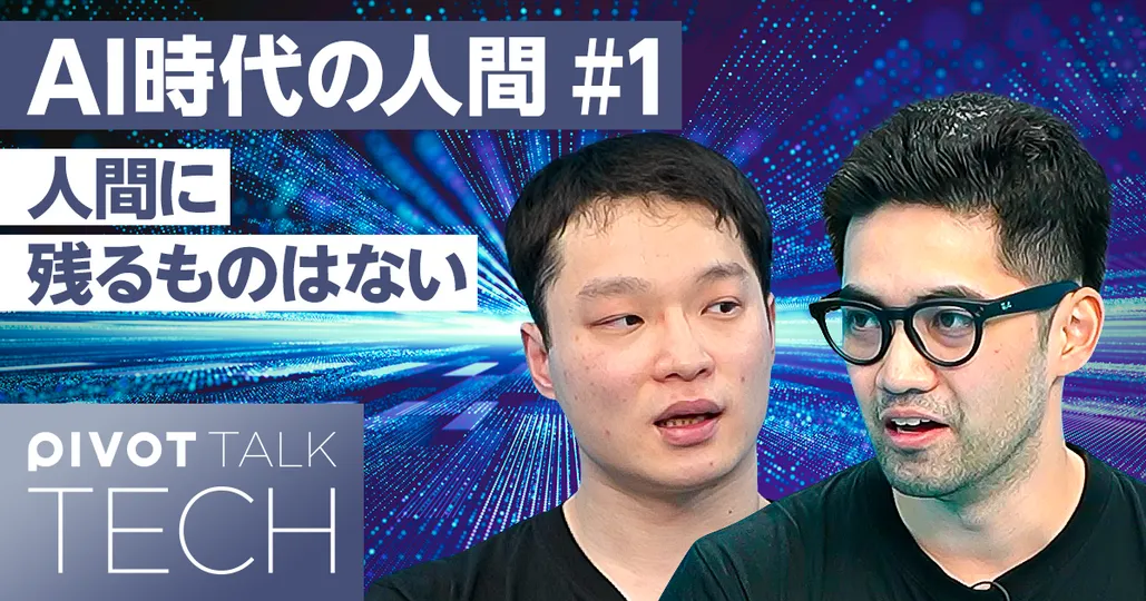 超エリートAI起業家が語る「AI時代の人間」
