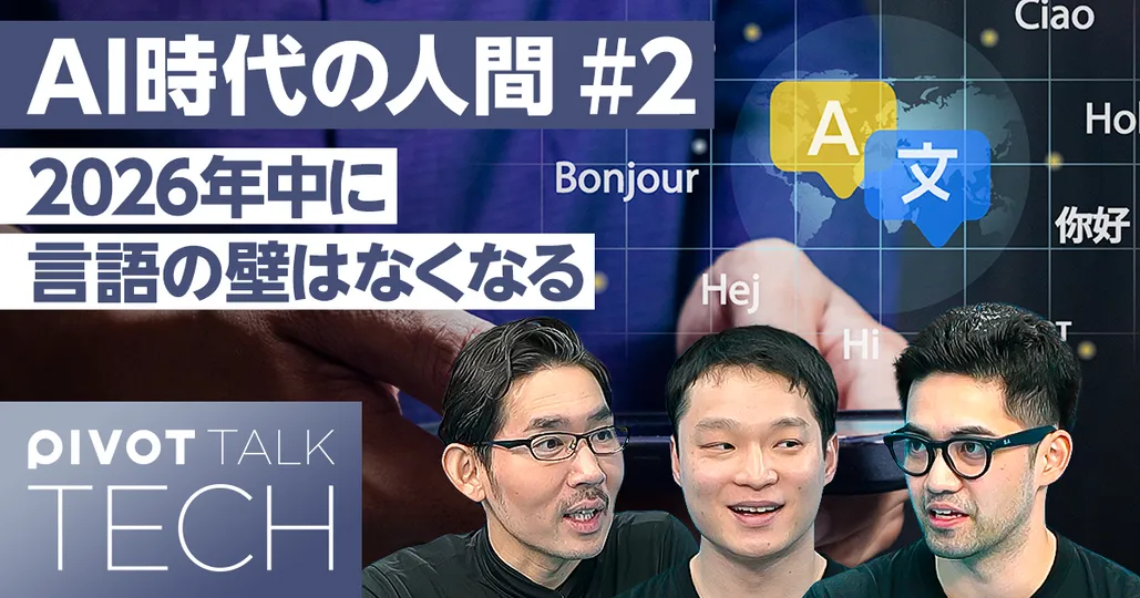 トップAI起業家が断言：2026年中に言語の壁はなくなる