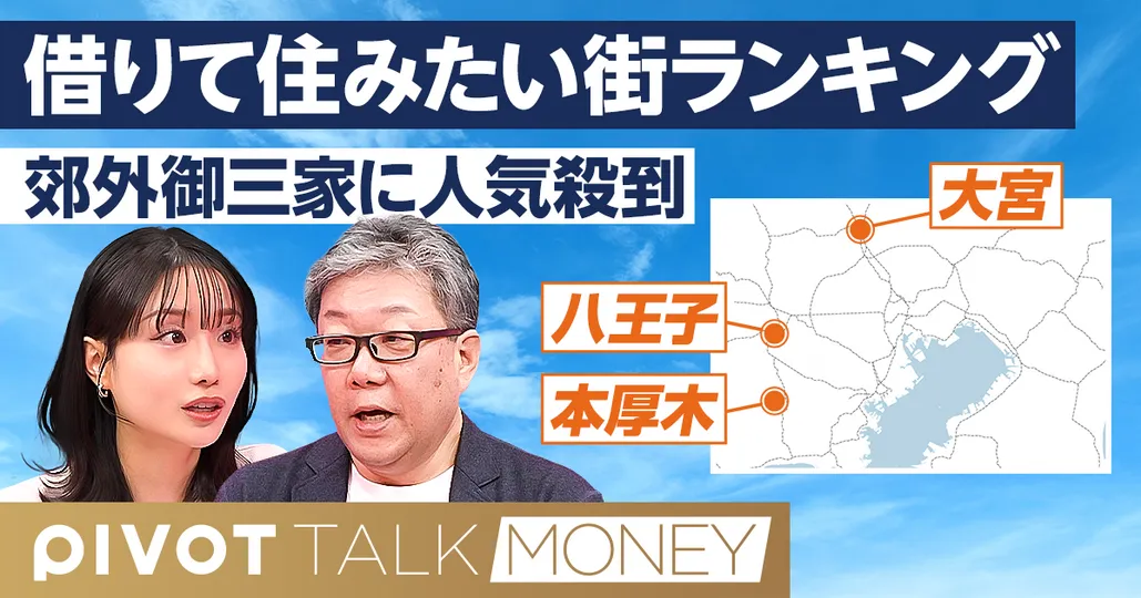 最新版 住みたい街ランキング／郊外御三家に人気殺到／東京23区家賃が過去最高
