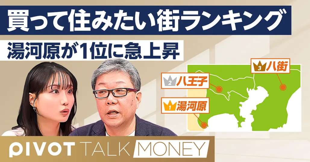 買って住みたい街ランキング／湯河原が１位に急浮上／マイホーム購入、今年の狙い目は？