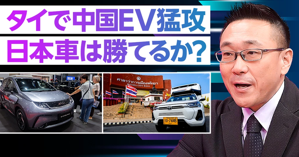 【速報解説】タイで中国EVが猛攻。日本車は勝てるのか?