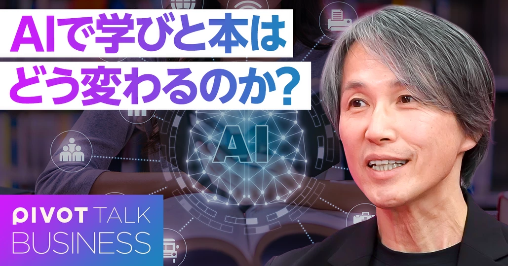 AIで学びと本はどう変わるのか?