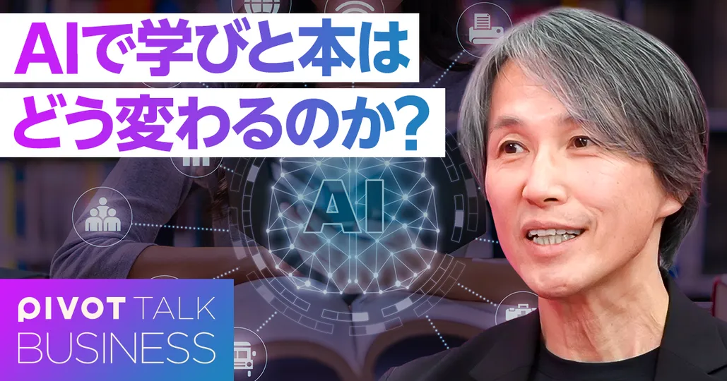 AIで学びと本はどう変わるのか？