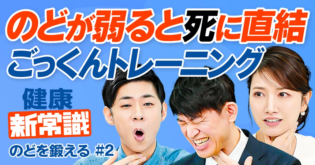 日本人の2割のどで死亡/のどの衰えチェック/ごっくんトレーニング/フェイスラインもすっきり【健康新常識】