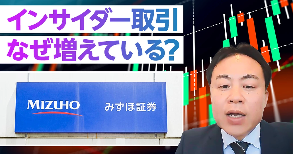 【速報解説】インサイダー取引がなぜ増えているのか？