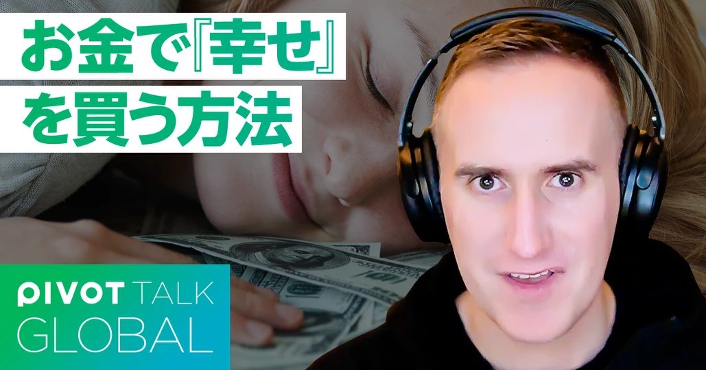 人生を豊かにするお金の使い方（日本語吹き替えバージョン）