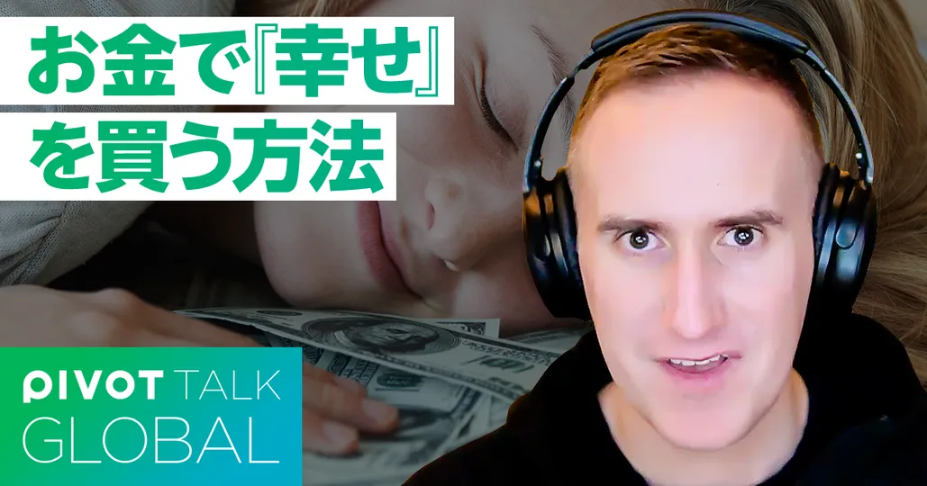 人生を豊かにするお金の使い方（日本語吹き替えバージョン）