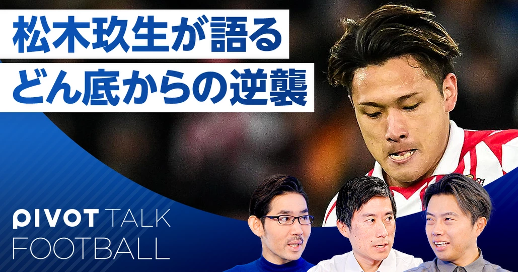 松木玖生インタビュー：サウサンプトンで覚醒した理由