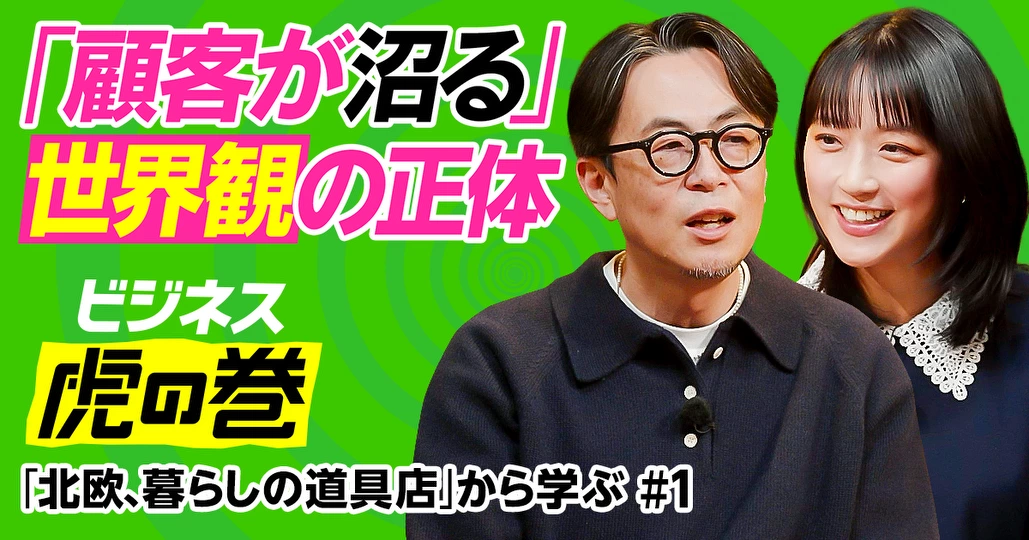 「北欧、暮らしの道具店」の世界観【クラシコム青木耕平】