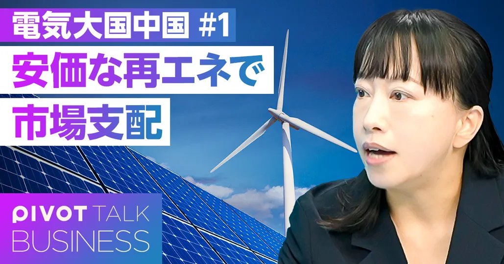 【中国の再エネ覇権】脱炭素技術の圧倒的なシェア