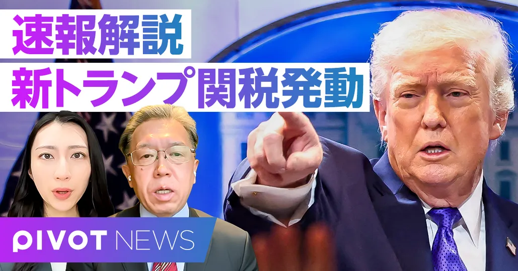 速報解説：新トランプ関税の影響と今後