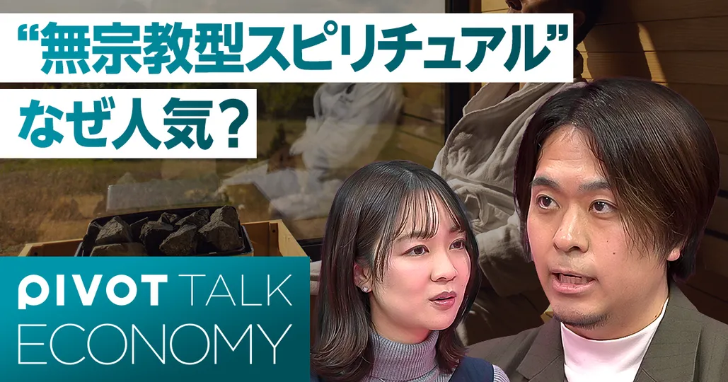「無宗教型スピリチュアル」なぜ人気?